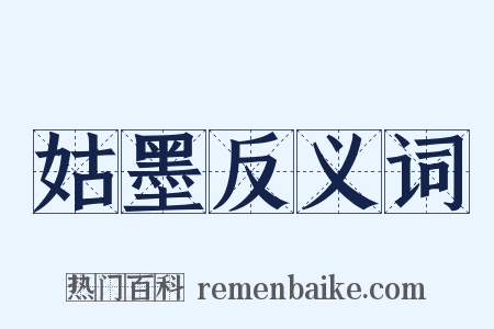 姑墨反义词是什么意思的图片